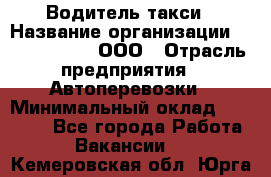 Водитель такси › Название организации ­ Shabby Chik, ООО › Отрасль предприятия ­ Автоперевозки › Минимальный оклад ­ 60 000 - Все города Работа » Вакансии   . Кемеровская обл.,Юрга г.